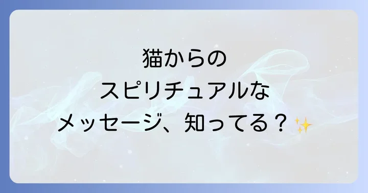 猫からのスピリチュアルメッセージを受け取るコツ
