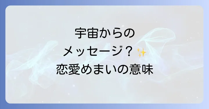 恋愛中に感じるめまいのスピリチュアルな意味とは?