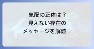 気配を感じるスピリチュアルな意味とは?見えない存在からのメッセージと対処法を徹底解説