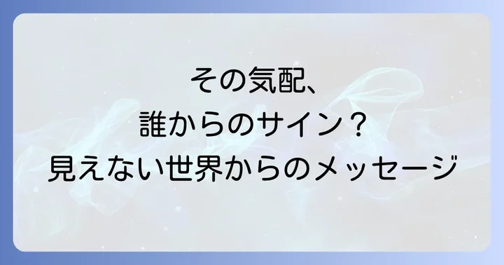 気配を感じやすい人のスピリチュアルな特徴
