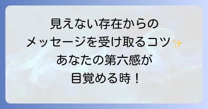 見えない存在からのメッセージを正しく受け取るコツ