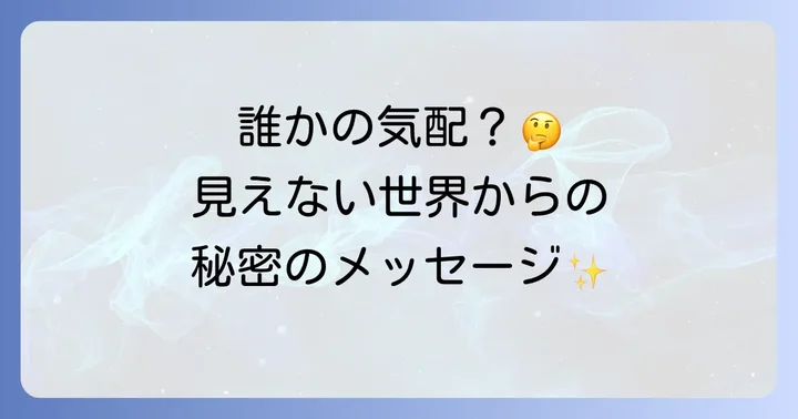 気配を感じるスピリチュアルに関するよくある質問
