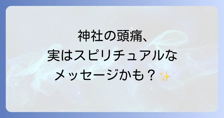 神社で頭痛が起こるスピリチュアルな理由とは?