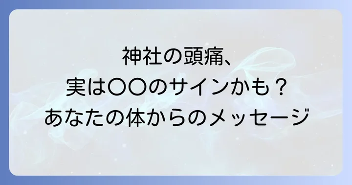 神社で頭痛を感じやすい人の特徴