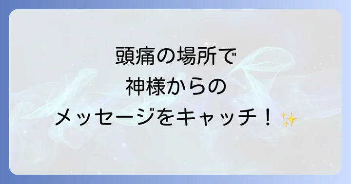 頭痛の部位が示すスピリチュアルなメッセージ