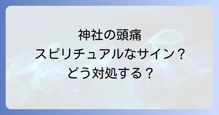 神社での頭痛を和らげる対処法と予防策