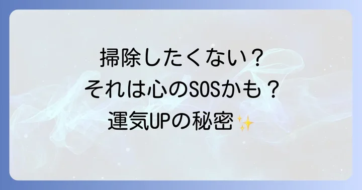 掃除したくない気持ちを乗り越えるスピリチュアルなアプローチ