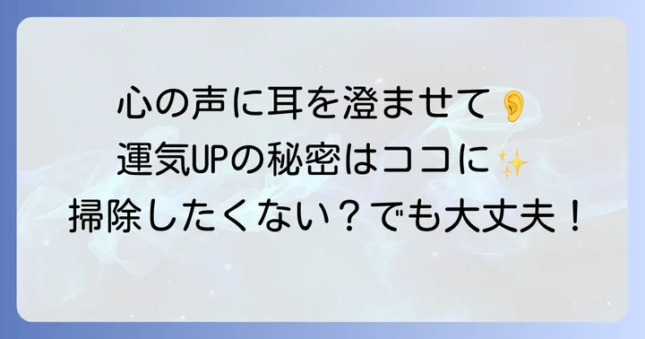 運気を高める!場所別スピリチュアル掃除のポイント