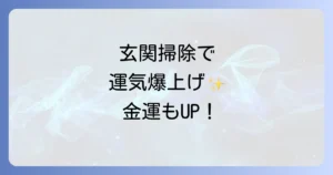 玄関掃除スピリチュアルで運気向上!開運を呼ぶ方法と注意点を徹底解説