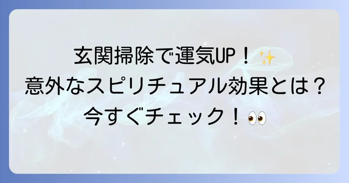 玄関掃除がスピリチュアルな意味を持つ理由とは?