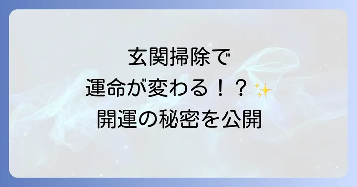 開運を呼ぶ玄関掃除スピリチュアルな方法