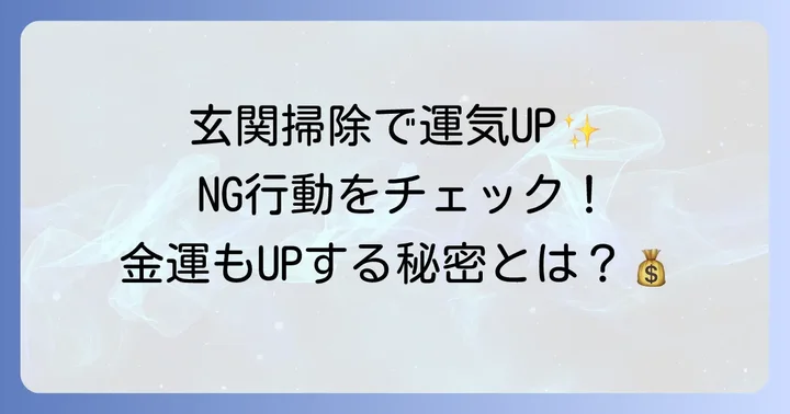 玄関掃除スピリチュアルで運気を下げるNG行動と注意点