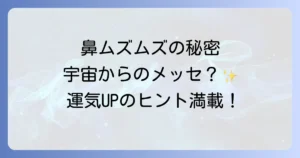 鼻ムズムズスピリチュアルは宇宙からのメッセージ?その部位別意味と運気アップの方法