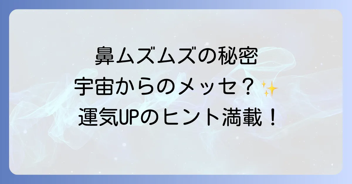 鼻ムズムズスピリチュアルは宇宙からのメッセージ?その部位別意味と運気アップの方法