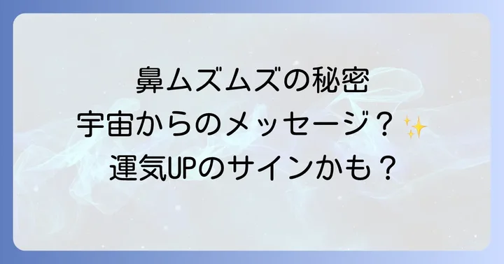鼻のムズムズが伝えるスピリチュアルなメッセージとは