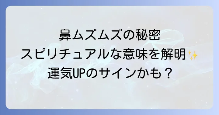 【部位別】鼻のムズムズが示すスピリチュアルな意味