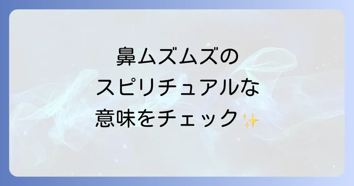 鼻のムズムズをスピリチュアルなサインとして受け取るコツ