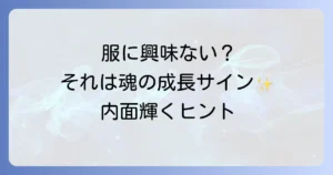 服に興味がなくなったスピリチュアルな意味とは?内面の変化と魂の成長を読み解く徹底解説