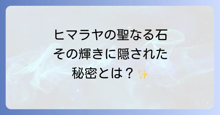マニカラン水晶とは？その神秘的な魅力と特徴