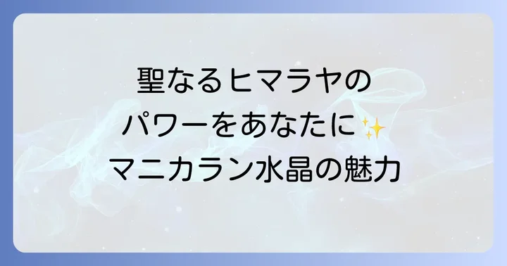 マニカラン水晶を日常に取り入れる活用方法