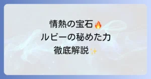ルビーの意味とスピリチュアルな輝き!秘められたパワーと石言葉を徹底解説