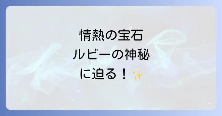 情熱の宝石ルビーが持つスピリチュアルな意味とは