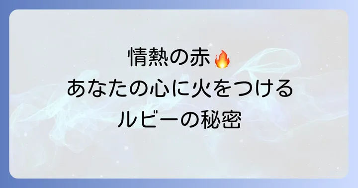 ルビーを身につけることで得られるスピリチュアルな効果