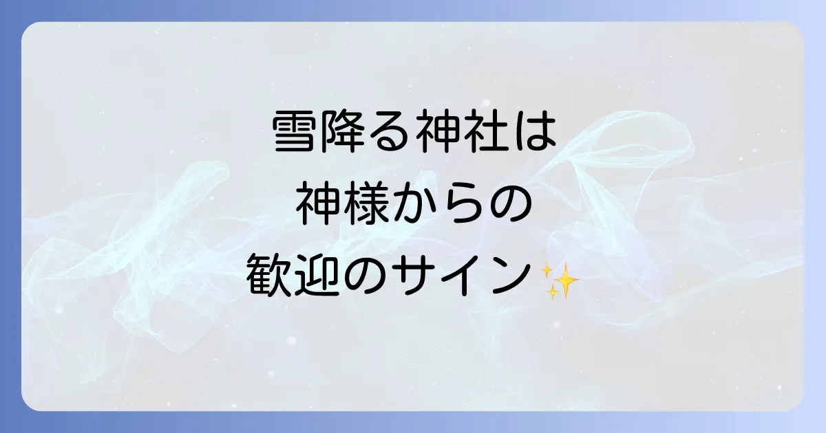 神社で雪が降るスピリチュアルな意味を徹底解説!神様からの歓迎と浄化のメッセージ