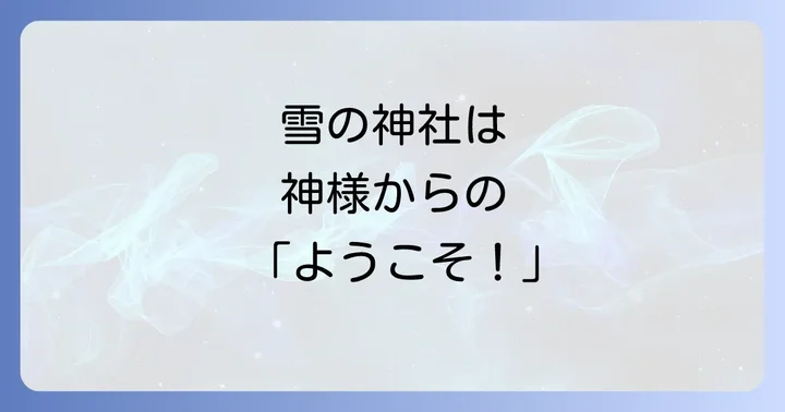 神社で雪が降るスピリチュアルな基本的な意味