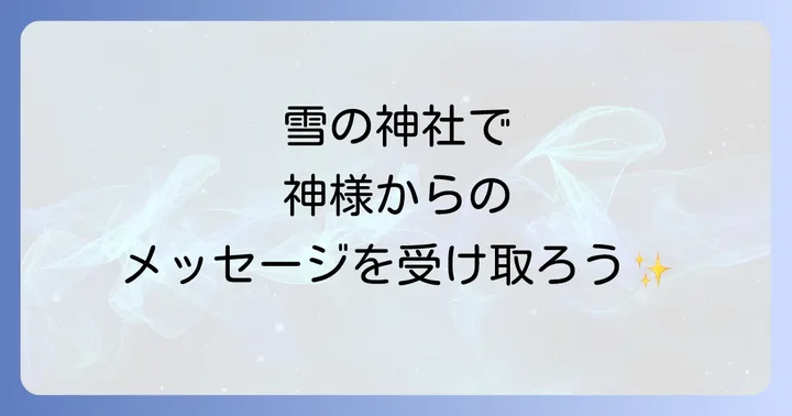 雪が降るタイミングや状況で変わるスピリチュアルなメッセージ