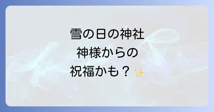 神社で雪の日に参拝する際の心構えと注意点