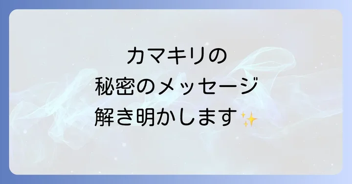 カマキリのスピリチュアルメッセージを日常生活に活かすコツ