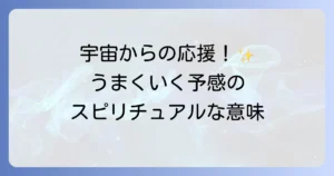 うまくいく気がするスピリチュアルな意味とは?直感を信じて成功を引き寄せる方法