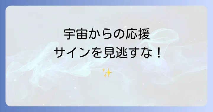 うまくいく気がするスピリチュアルな意味とは？宇宙からのサインを読み解く
