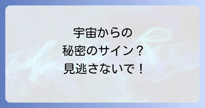 日常に隠されたシンクロニシティの具体例とメッセージ