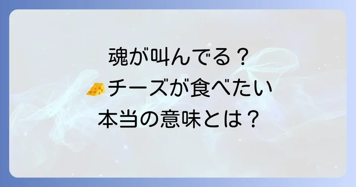 無性にチーズが食べたいのはなぜ？スピリチュアルなメッセージを読み解く