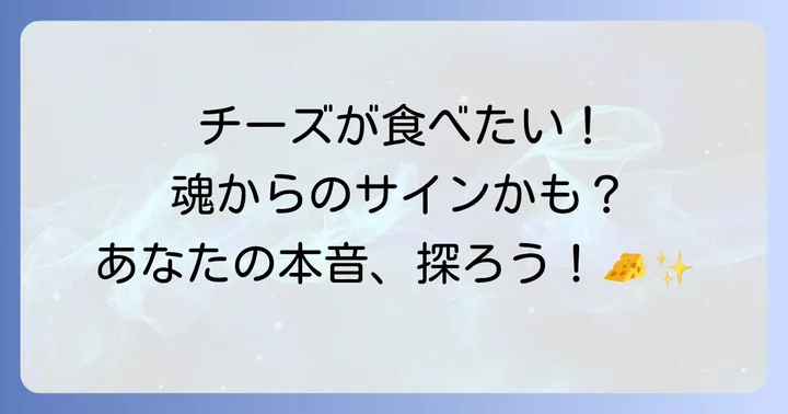 【状況別】チーズが食べたい時のスピリチュアルな意味