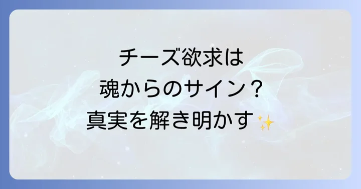 「チーズは波動が低い」って本当？スピリチュアルな誤解を解く