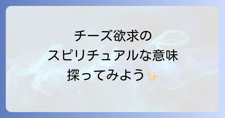 チーズケーキが食べたい時のスピリチュアルな意味