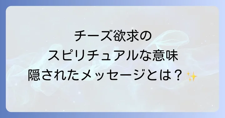 チーズの欲求をスピリチュアルに活かす方法