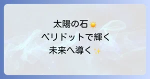 ペリドットの意味効果とスピリチュアルな力を徹底解説太陽の石で輝く未来へ