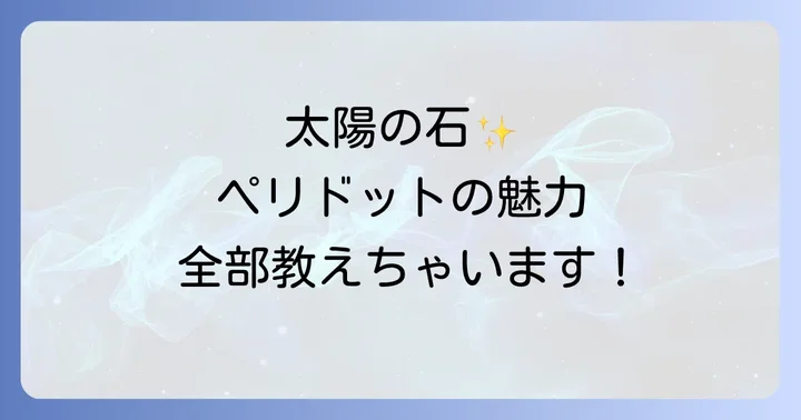 ペリドットとは？太陽の石が持つ基本的な魅力