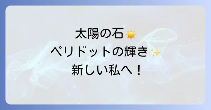 ペリドットが持つ意味と石言葉