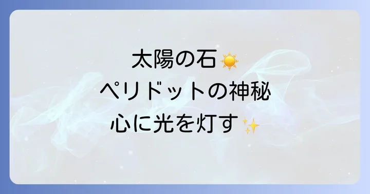 ペリドットの心身への効果