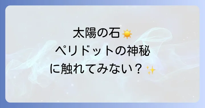 ペリドットのスピリチュアルな側面と活用方法