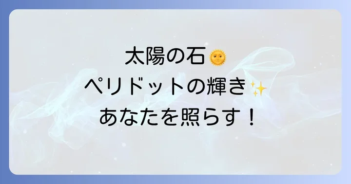 ペリドットはこんな方におすすめ