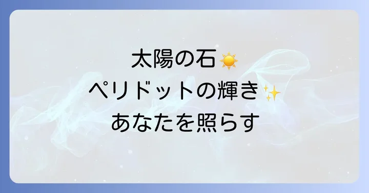 ペリドットの正しいお手入れと浄化方法