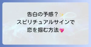告白される前兆スピリチュアルなサインを徹底解説!両思いの予感と恋愛成就のコツ