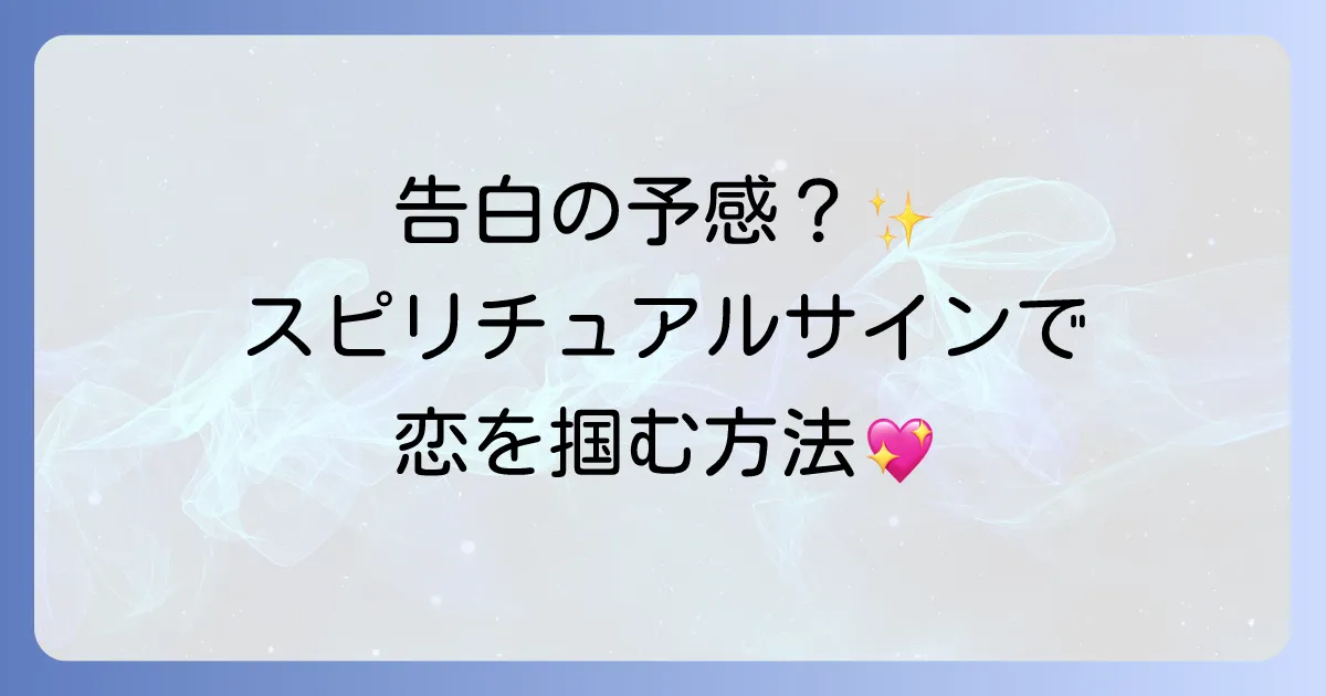 告白される前兆スピリチュアルなサインを徹底解説!両思いの予感と恋愛成就のコツ