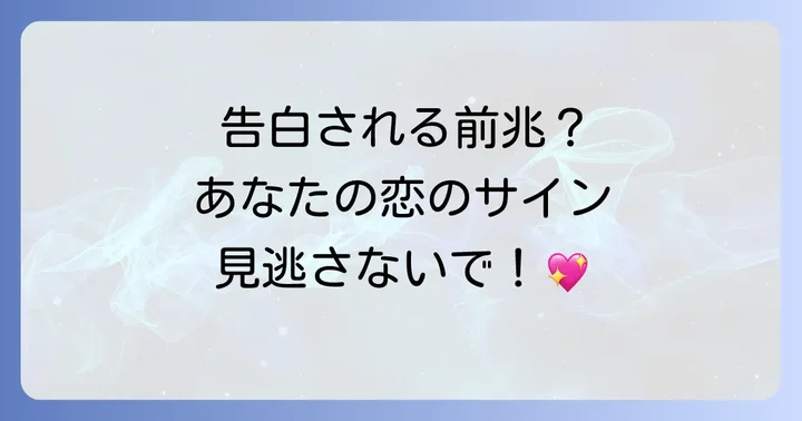 告白される前兆スピリチュアルなサインとは?